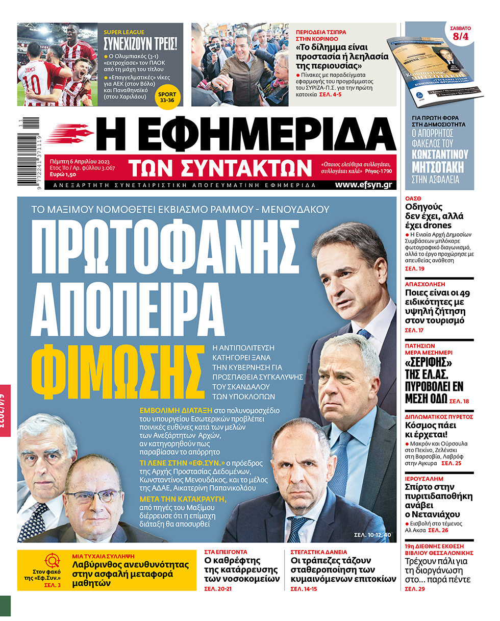 ΕΦΣΥΝ-2023-04-06
